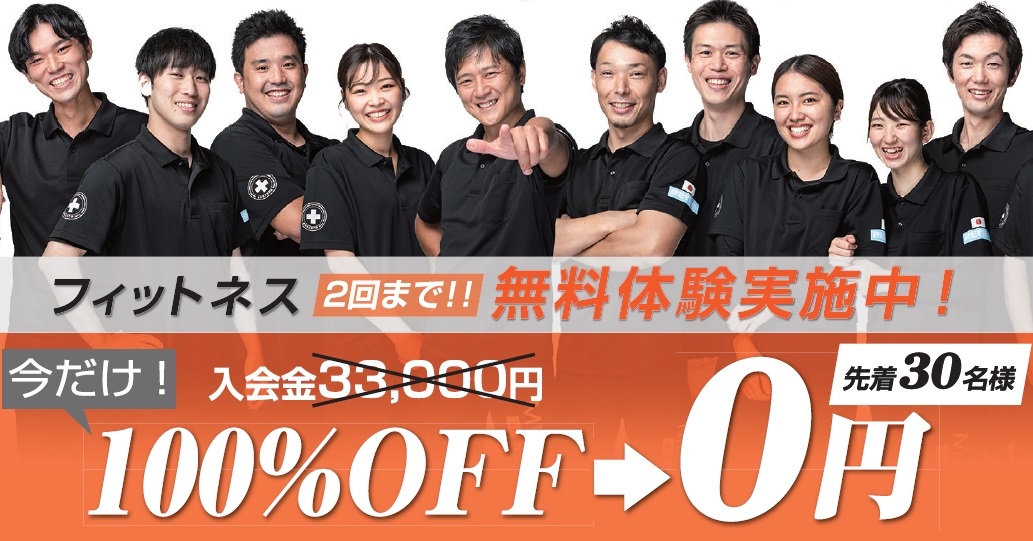 先着30名 入会金33000円→0円 100%OFF 2回までトレーニング無料！ 2/29